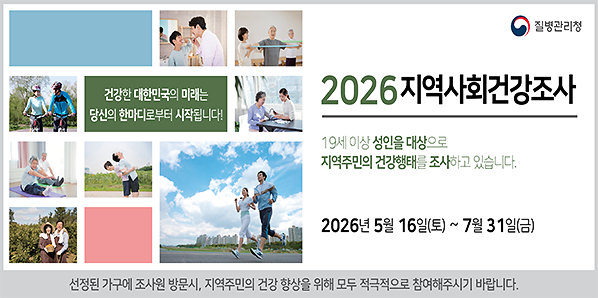 2026년 지역사회건강조사<br />2026년 5월 16일(토) ~ 7월 31일(금)